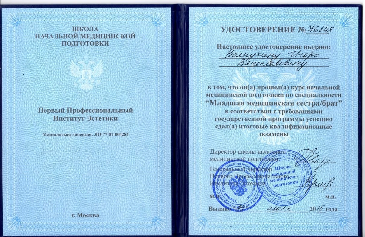 Удостоверение Игоря Волнухина о прохождении курса начальной медицинской подготовки