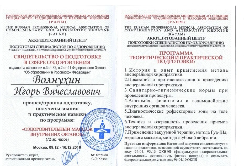 Свидетельство Игоря Волнухина по программе оздоровительного массажа внутренних органов